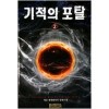 기적의 포탈 1-7 완결 현대 판타지
