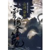 운해금룡(1~7완) 신무협