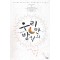 우리만의방식(단편) 정승현