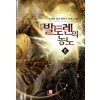 발토렌의 농노 1-8 완결 퓨전 판타지