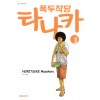 폭두직딩타나카(1~10완)