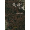 유니크의법칙(1~9완) 퓨전판타지