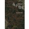 유니크의법칙(1~9완) 퓨전판타지