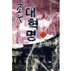 조선대혁명