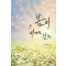 봄이내게로왔다(단편) 은여경