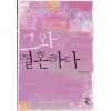 그와결혼하다(단편) 이미연