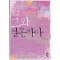 그와결혼하다(단편) 이미연