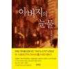 아버지의눈물(단편) 김정현