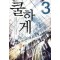 쿨하게 1-11완결 현대 판타지