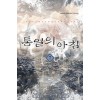 통일의아침(1~7완) 현대