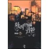 화려한 귀환 1-7완결 현대 판타지