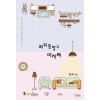 짜리몽땅과아저씨(단편) 현희