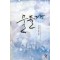 물들다(단편) 이채영