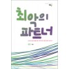최악의파트너(단편) 김민