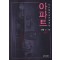 특가:상태확인바람>아파트(1~2완) 강풀/웹툰