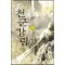천군강림(1~13완) 퓨전