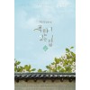 목란이있는집(1~2완) 최은경