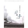 심우(상,하) 서지인