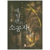 에틸렌의소공자(1~7완) 판타지