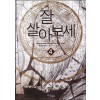 잘 살아보세 1-8 완결 현대 판타지