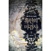 흑안의 마검사 1-7 완결 퓨전 판타지