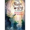 힐러의 로망 1-7 완결 게임 판타지