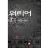 워리어(1~7완) 판타지
