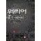 워리어(1~7완) 판타지