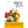 회랑정살인사건(단편) 히가시노 게이고