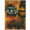 고려무신척준경(1~8완) 퓨전