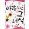 바람직한그녀석(단편) 홍윤정