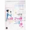 내겐너무귀여운그대(단편) 정우연