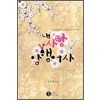 내사랑암행어사(단편) 김정미