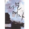 나쁜여자(단편) 정현