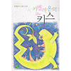 카멜레온의키스(단편) 최새로미