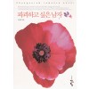 파괴하고싶은남자(단편) 원주희