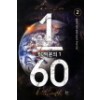 60억분의1(1~7완) 퓨전현대