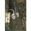 흡정마공(1~6완) 신무협