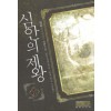 심안의 제왕 1-8 완결 퓨전 판타지
