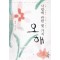 사랑에관한몇가지오해(1~2완)서연