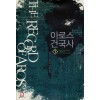 아로스건국사(1~8완) 판타지