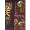 제천신화(1~7완) 퓨전신무협