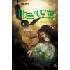 바드의모험1부:마법요정(1~2완)