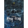 환야의 마제 1-10 완결 퓨전 판타지