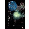 엔터테이너 1-7 완결 판타지 소설