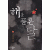 해를품은달(상,하) 정은궐