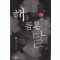 해를품은달(상,하) 정은궐