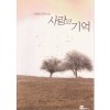사랑의기억(단편)이재민
