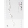 사랑 아프다(단편) 이수림