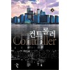 컨트롤러 1-7 완결 판타지 소설